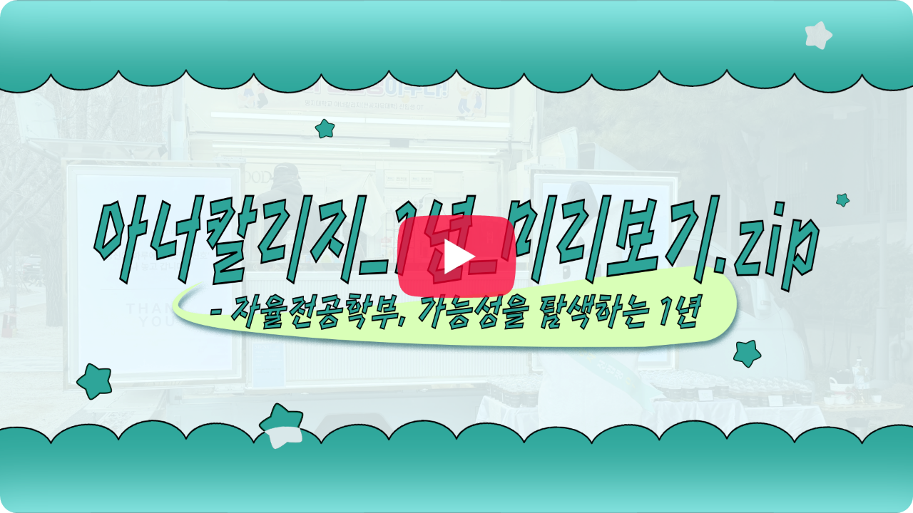 아너칼리지(전공자유대학) 1년 미리보기